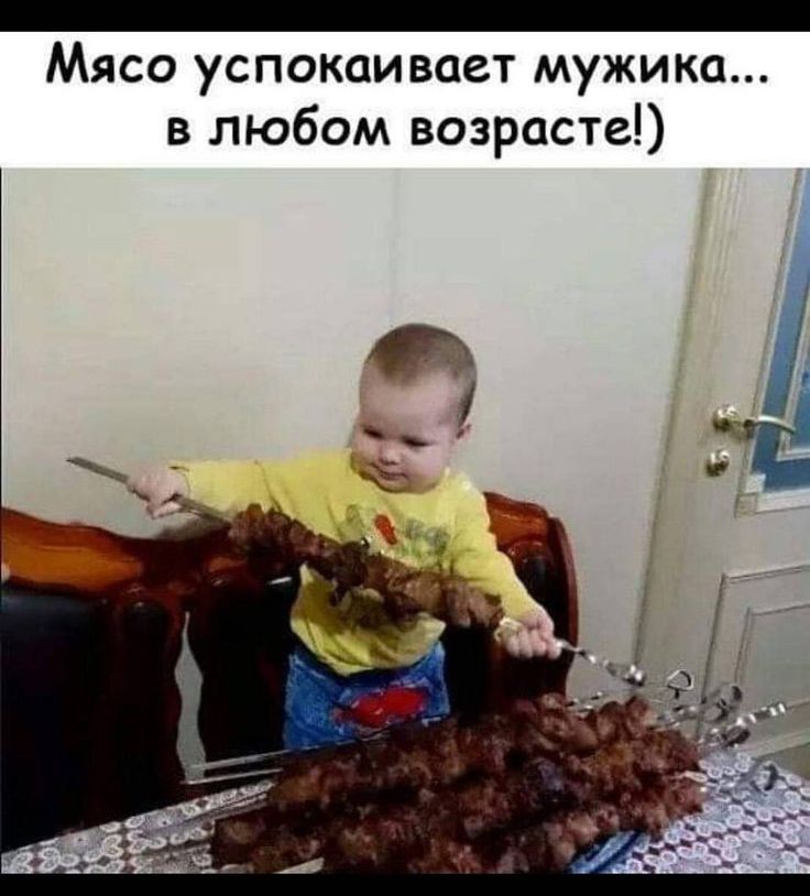 Мясо успокаивает мужика в любом возрасте