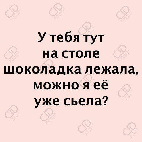 У тебя тут на столе шоколадка лежала можно я её уже съела