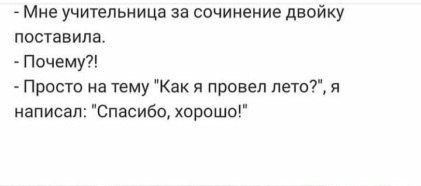 _ Мне учительница за сочинение двойку поставила Почему Просто на тему Как я провел лето я написал Спасибо харашо