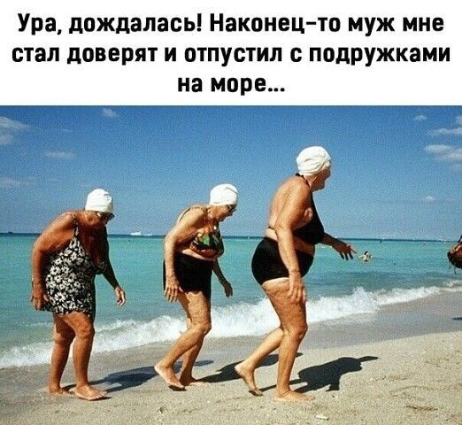 Ура дождалась Наконец то муж мне стал доверят и отпустил с подружками на море