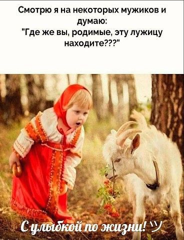 Смотрю я на некотрых мужиков и думаю Где же вы родимые эту лужицу находите