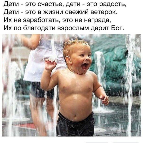 Дети это счастье дети это радость Дети это в жизни свежий ветерок Их не заработать это не награда Их по благодати взрослым дарит Бог