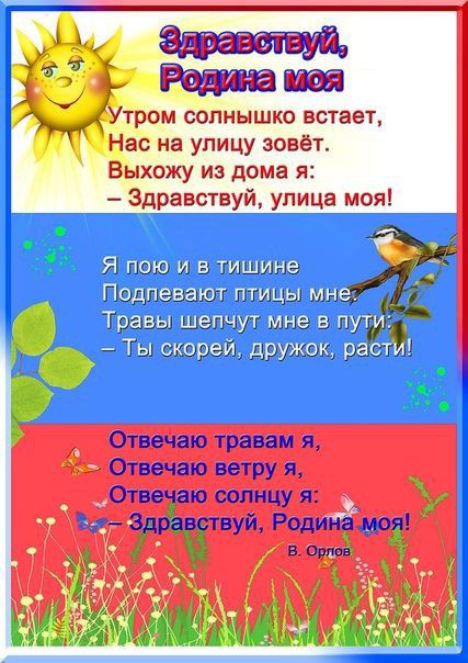 У1ром солнышко встает Нас на улицу зовет Выхожу из дома я Здравствуй упицн моя _ і Я пою и в тишине Подпевают птицы мне Травы шепчут мне в пути Ты скорей дружок расти