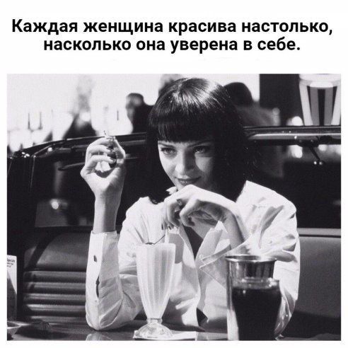 Каждая женщина красива настолько насколько она уверена В себе