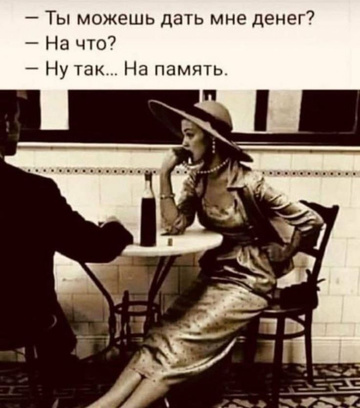 Ты можешь дать мне денег На что Ну так На память