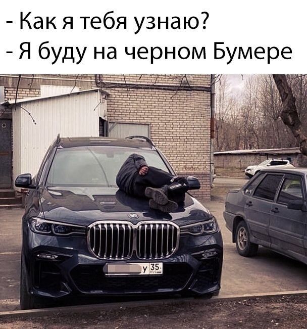 Как я тебя узнаю буду на черном Бумере Т