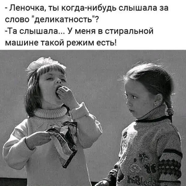 Леночка ты когда нибудь слышала за слово деликатность Та слышала У меня в стиральной машине такой режим есть