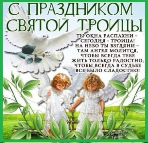 С ПРАЗДНИКОМ СВЯТОЙ ТРОИЦЫ Ты ОКНА РАСПАХПИ Гсподші тгоиим НА НЕБО ТЫ ВЗГМНИ ТАМ АНГЕЛ МОЛИТСЛ чтоны ВСЕГДА ТЕБЕ ЖИТЬ ТОЛЬКО РАДОСТНО _ ЧТОБЫ ВСЕГДА Б СУдЪБЕ вс нуле СЛАДОСТМО