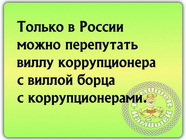 Только в России можно перепутать виллу коррупционера с виллой борца с коррупционер