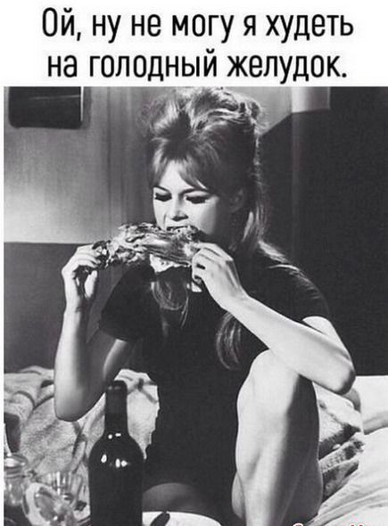 Ой ну не могу я худеть на голодныйжелудок