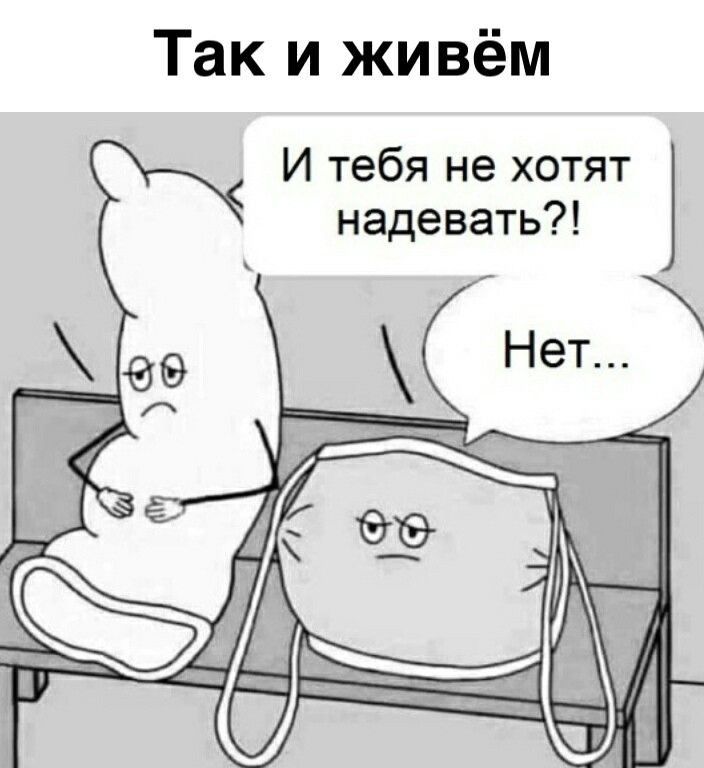 Так и живём И тебя не хотят надевать