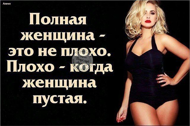 Полная женщина это не Плохо женщина пустая