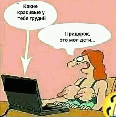Какие красивые у тебя груди Прилурок 310 МОИ дети