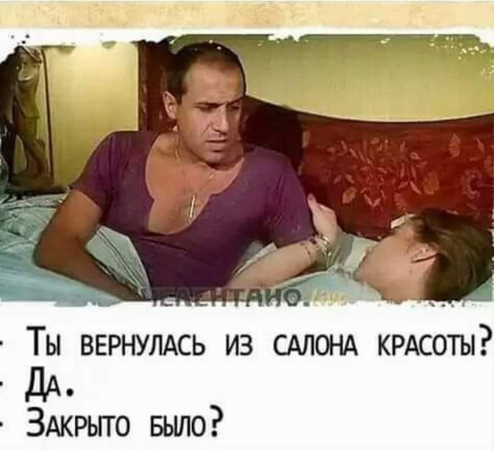 А ТЫ ВЕРНУЛАСЬ ИЗ САЛОНА КРАСОТЫ ДА ЗАкрьгго Было