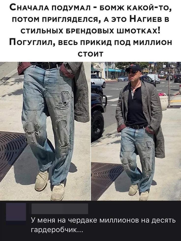 СНАЧАЛА ПОДУМАЛ БОМЖ КАКОЙ ТО ПОТОМ ПРИГЛЯДЕЛСЯ А ЭТО НАГИЕВ В СТИЛЬНЫХ БРЕНДОВЫХ ШМОТКАХ ПОГУГЛИЛ ВЕСЬ ПРИКИд ПОД МИЛЛИОН СТОИТ У меня на чердаке миллионов на десять гардеробчик
