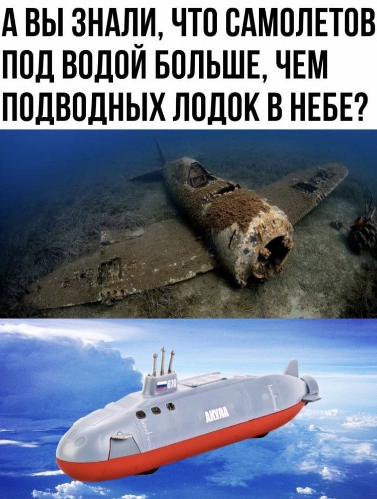 А ВЫ зндл_и ЧТО САМОЛЕТПВ ПОД ВОДОИ БОЛЬШЕ ЧЕМ ППДВПДНЫХ ЛОДОК В НЕБЕ
