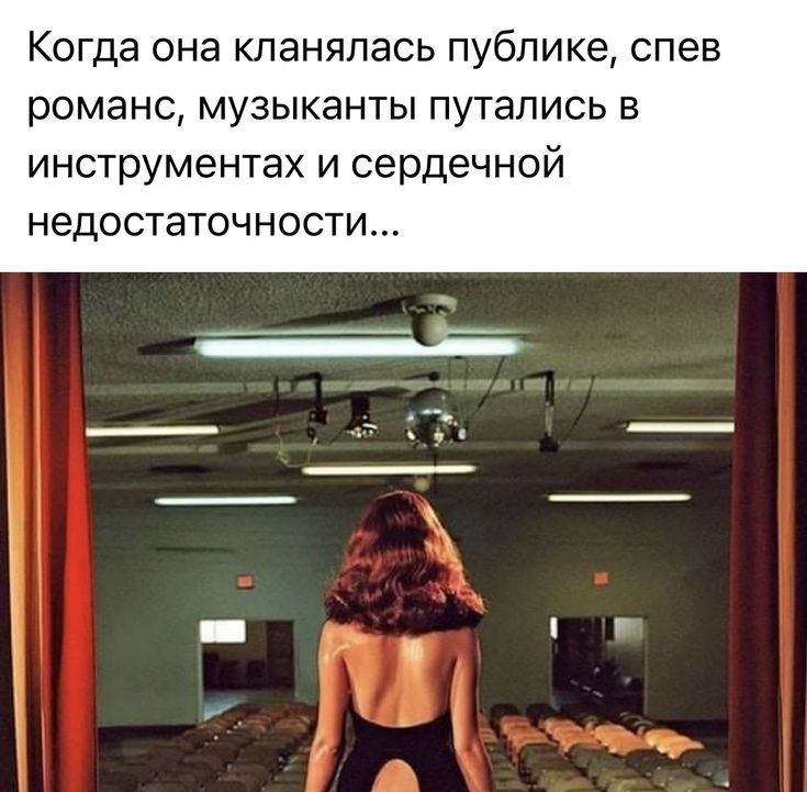 Когда она КЛдНЯЛЭСЬ ПУбЛИКЭ СПЭВ романс МУЗЫКдНТЫ путались В инструментах И сердечной НЭДОСТЭТОЧНОСТИ