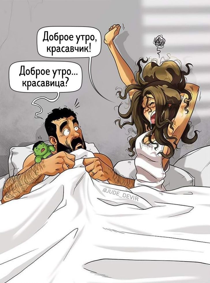Доброе утро красавчик Доброе утро красавица