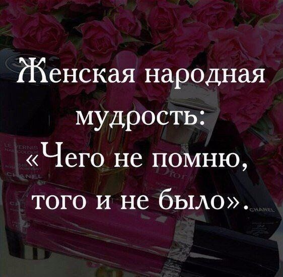 Женская народная мудрость Чего не помню того И не было