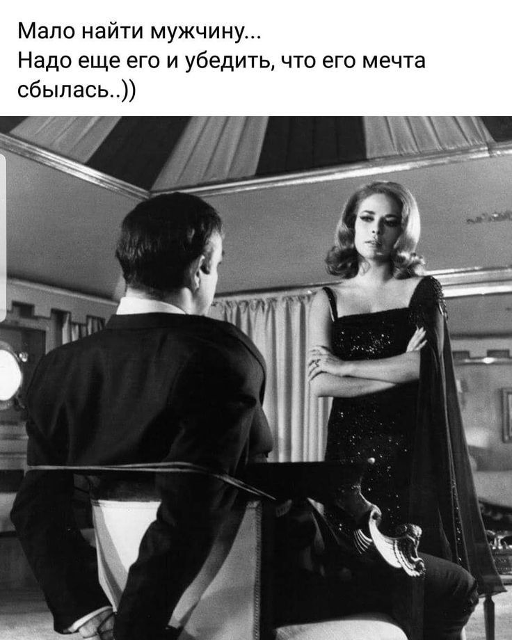 Мало найти мужчину Надо еще его и убедить что его мечта сбылась