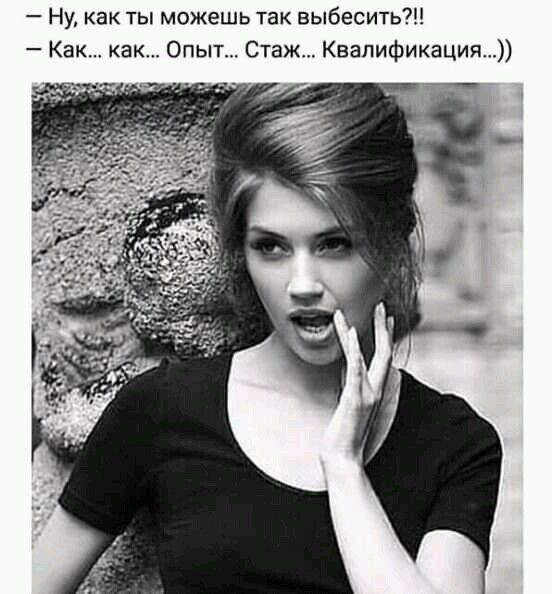 Ну как ты можешь так выбесить Как как Опыт Стаж Квалификация