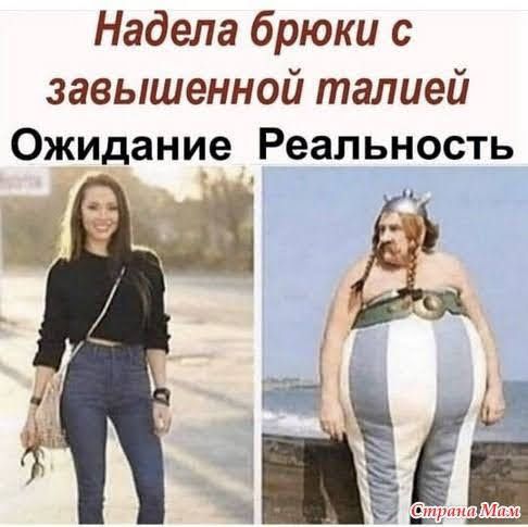 Надела брюки с завышенной талией Ожидание Реальность