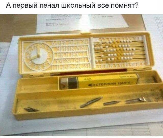 А первый пенал школьный все помнят