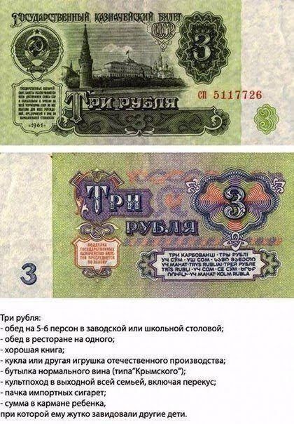 Три рубля:  обед на 5б персон в заводской или школьной столовой; обед в ресторане на одного; хорошая книга; кукла или другая игрушка отечественного производства; бутылка нормального вина типакрымского?; культпоход в выходной всей семьей, включая перекус;  пачка импортных сигарет; сумма в кармане ребенка, при которой ему жутко завидовали другие дети.