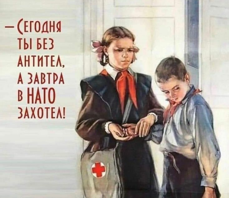 ЕГ0ДНЯ ты БЕЗ АНТИТЕА А ЗАВТРА В НАТО ЗАХОТЕА _
