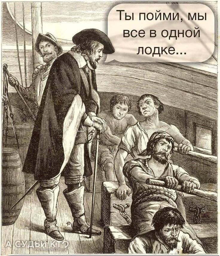 Он  ата ц г ты пойми,ммы   все в одной'.  Лодке