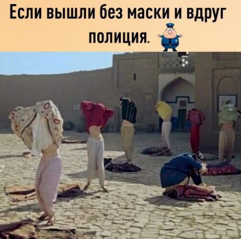 Если вышли без маскьъи вдруг полиция