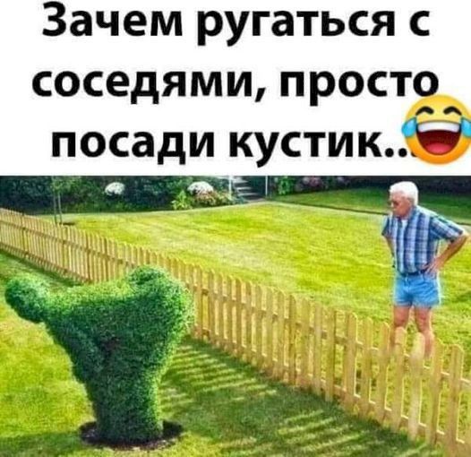зачем ругаться С соседями ПРОСТ