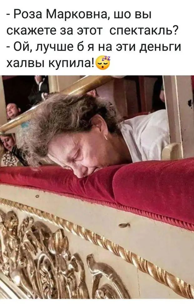 Роза Марковна шо вы скажете за этот спектакль Ой лучше б я на эти деньги халвы купила 3 1 7_