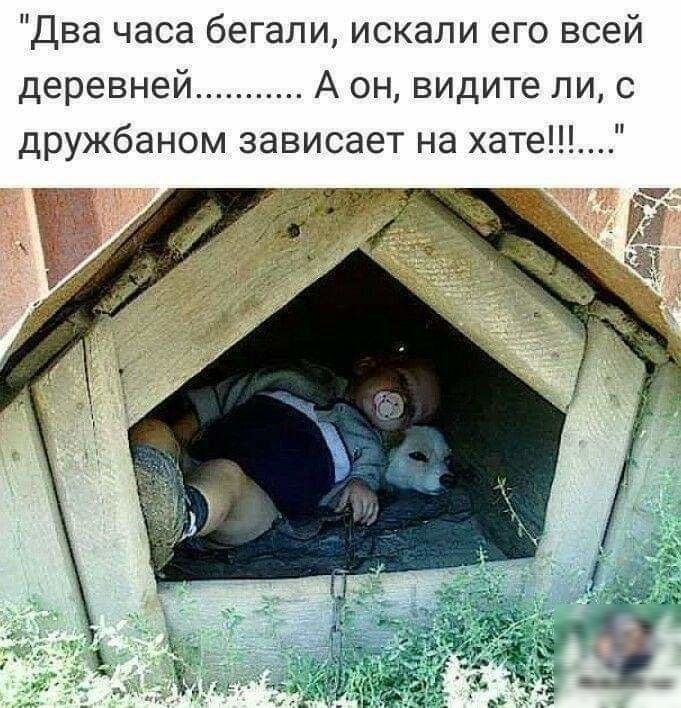 Два часа бегали искали его всей деревней А он видите ли с дружбаном зависает на хате
