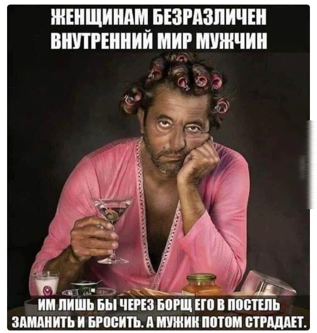 ЖЕНЩИНАЦ БЕЗРАЗПИЧЕН ВНПРЕШШИ МИР МУЖЧИН ИМ ЛИШЬ БЫ ЧЕРЕЗ БР Ш В ППВТЕШ ЗАШШШЬ И БРОСИТЬ д ШШШ МГП ВТРдддЕТ