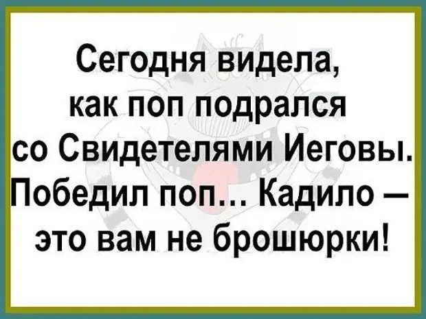 Сегодня видела как поп подрался со Свидетелями Иеговы Победил поп Кадипо это вам не брошюрки