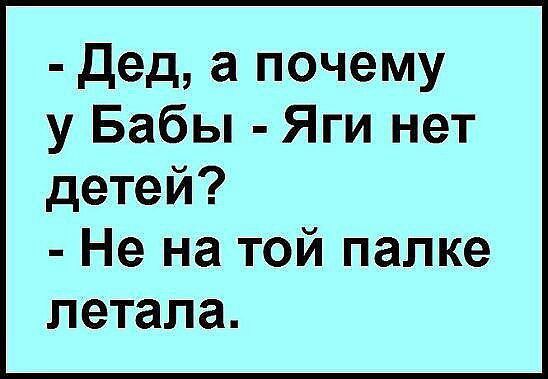 дед а почему у Бабы Яги нет детей Не на той палке летала