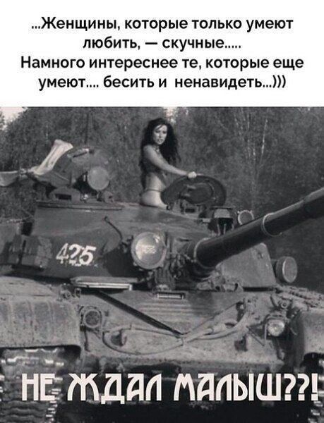 Женщины которые только умеют ЛЮБИТЬ скучные Намного интереснее те которые еще умеют бесить и ненавидеть __ __ НЕ тддп малыш тд