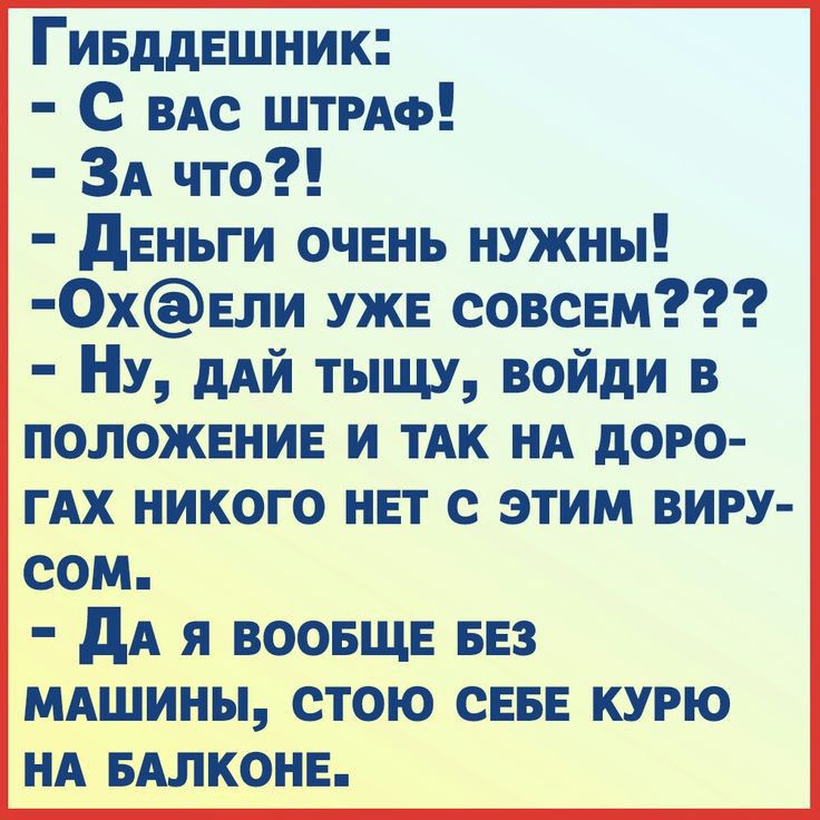 ГивддЕшник С ВАс ШТРАФ ЗА что дЕньги ОЧЕНЬ нужны 0хЕли УЖЕ совсЕм НУ дАй тыщу войди в ПОЛОЖЕНИЕ и ТАК нд доро гАх никого НЕТ с этим виру сом дА я ВООБЩЕ БЕЗ МАШИНЫ стою сЕвЕ курю н_А БАлконв
