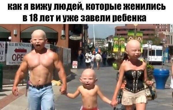 как и ВИЖУ ЛЮДЕЙ иотопые женились В 18 пет И уже завели пебеииа