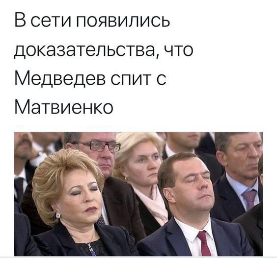 В сети появились доказательства что Медведев спит с Матвиенко