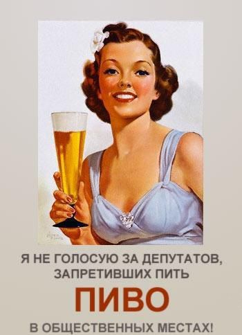 Я НЕ ГОПОСУЮ ЗА дЕПУТАТОВ ЗАПРЕТИВШИХ ПИТЬ ПИВО В ОБЩЕСТВЕННЫХ МЕСТАХ