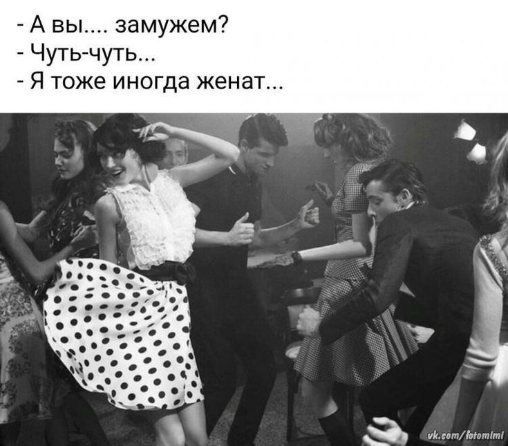 А вы замужем Чуть чуть Я тоже иногда женат ушиттт