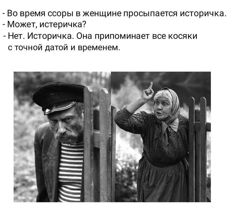 Во время ссоры в женщине просыпается историчка Может истеричка Нет Историчка Она припоминает все косяки с точной датой и временем