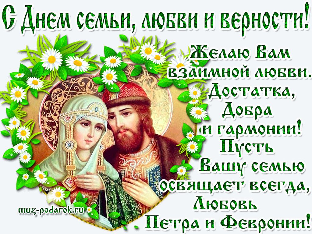 6 Днем семьи 88 и верности дщвзаимной АЮББН ёдостагка Донара гармонии тиа роаагок ги Аювовь Петра и Февронии