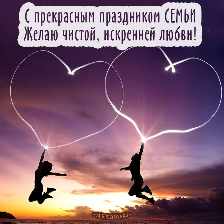 прекраснын праздником СЕМЬИ Желаю чнетон искренней любви