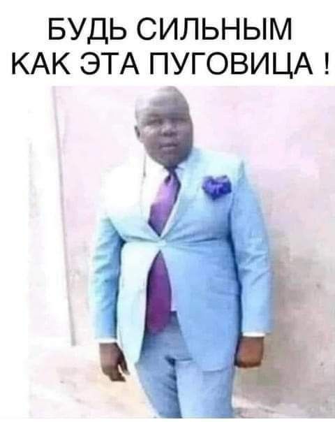 БУДЬ СИЛЬНЫМ КАК ЭТА ПУГОВИЦА