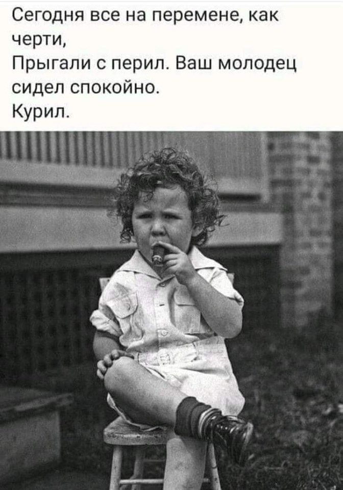 Сегодня все на перемене как черти Прыгали с перил Ваш молодец сидел спокойно Курил