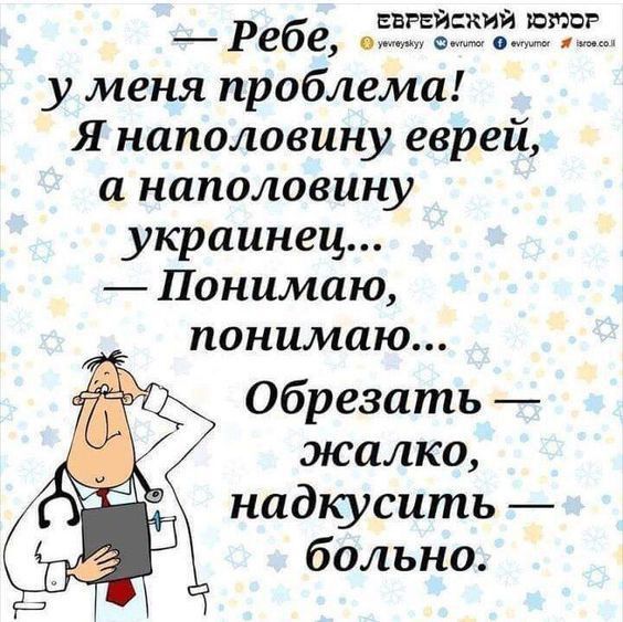 ввгвйский ююз Ребе ому о ви у меня проблема Я наполовину еврей а наполовину украинец Понимаю понимаю Обрезать жалко надкусить больно