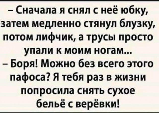 Сначала я снял с неё юбку затем медленно стянул блузку потом лифчик а трусы просто упали к моим ногам Боря Можно без всего этого пафоса Я тебя раз в жизни попросила снять сухое бельё с верёвки